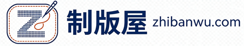 制版屋